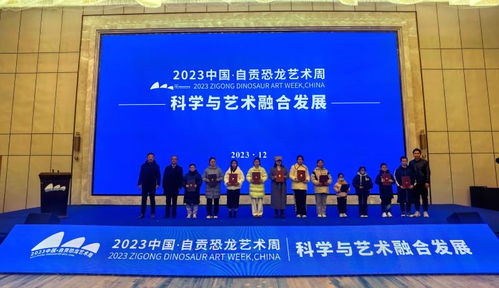 推动科学与艺术的协同发展 2023中国 自贡恐龙艺术周 开幕